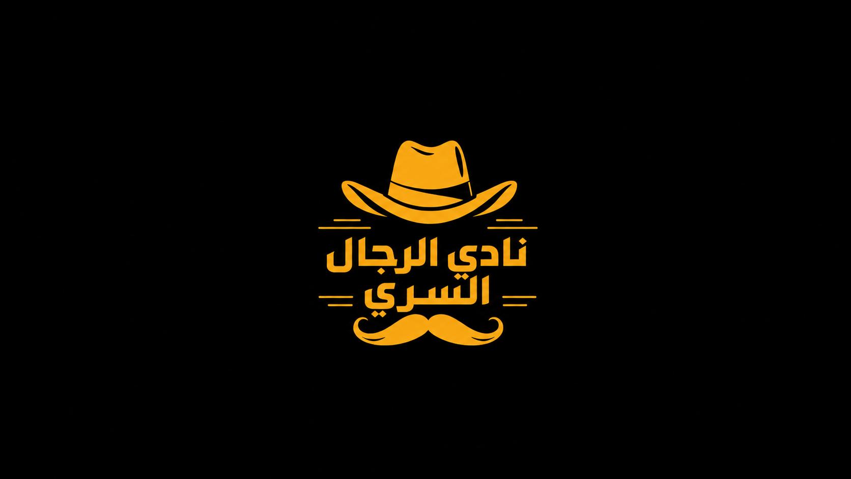 Discovery splash banner for نادي الرجال السري Discord server