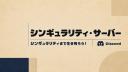 Discovery splash banner for シンギュラリティ・サーバー Discord server