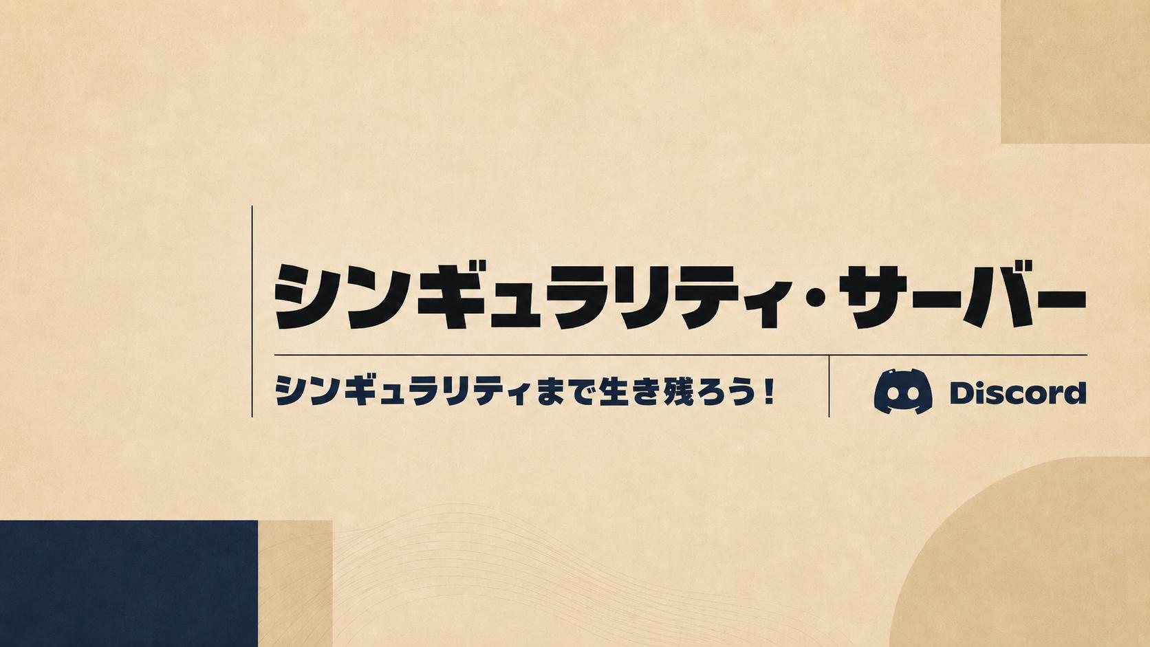 Discovery splash banner for シンギュラリティ・サーバー Discord server