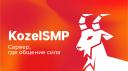 Discovery splash banner for 🐐 KozelSMP | ПЕРЕКУР Discord server