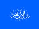 Discovery splash banner for دار الأشاعرة Discord server