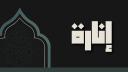 Discovery splash banner for Inarah | Islam Discord server