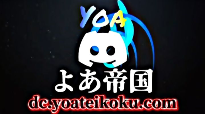 Discovery splash banner for よあ帝国 #浮上厨募集 Discord server
