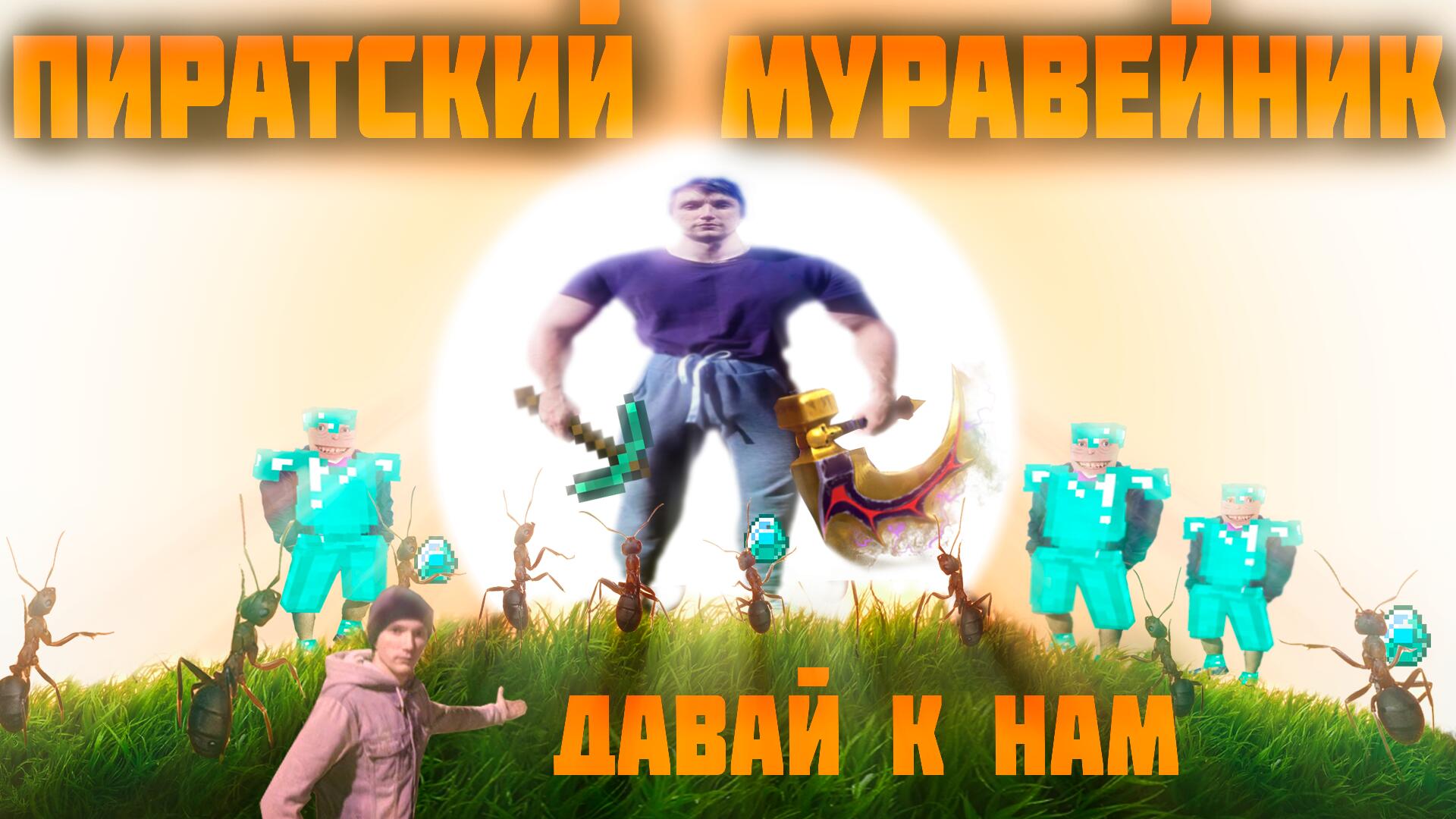 Discovery splash banner for Пиратский муравейник Discord server